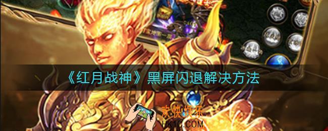 红月战神黑屏闪退怎么办_黑屏闪退解决方法