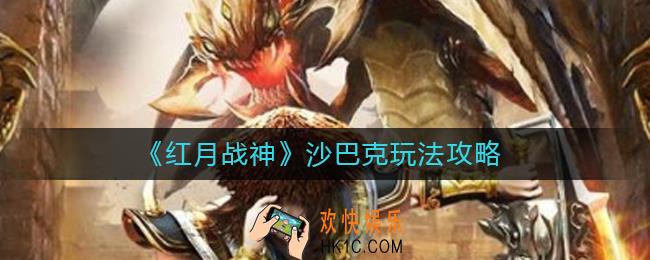红月战神沙巴克怎么玩_沙巴克玩法攻略