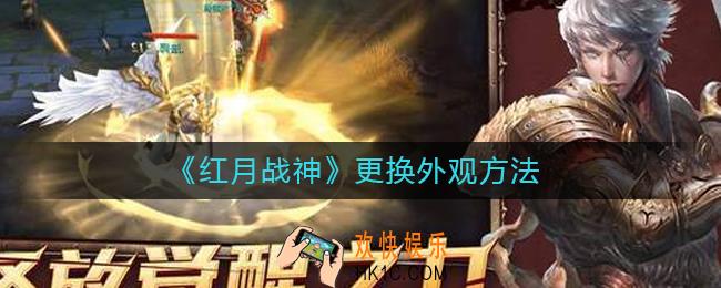 红月战神怎么换外观_更换外观方法