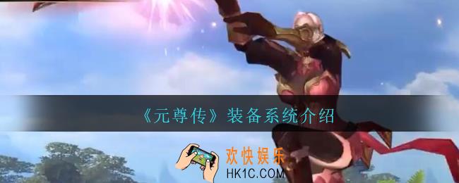 元尊传装备系统介绍_元尊传装备强化升星镶嵌玩法