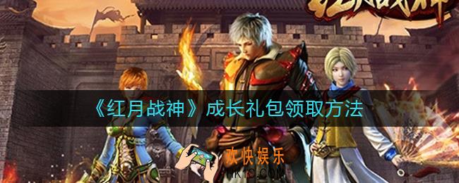 红月战神成长礼包怎么领取_成长礼包领取方法