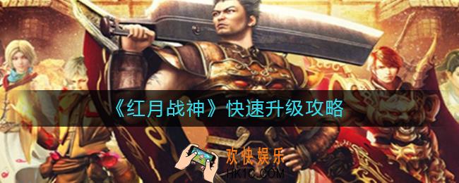红月战神怎么快速升级_快速升级攻略
