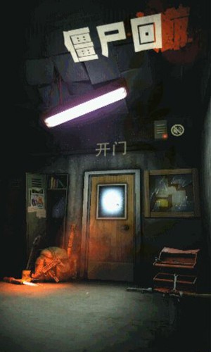 僵尸回廊