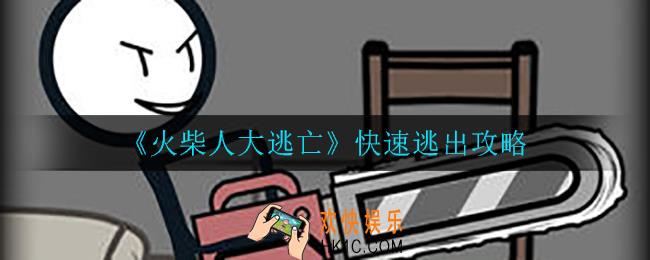 火柴人大逃亡怎么快速逃出去_快速逃出攻略