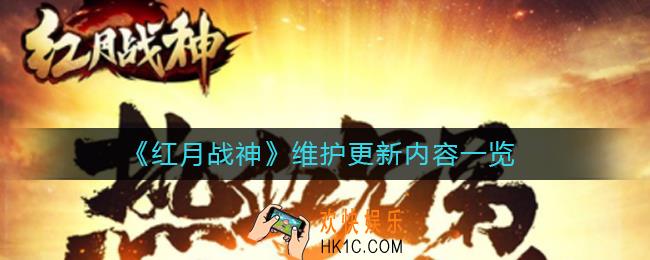 红月战神维护更新了什么内容_维护更新内容一览