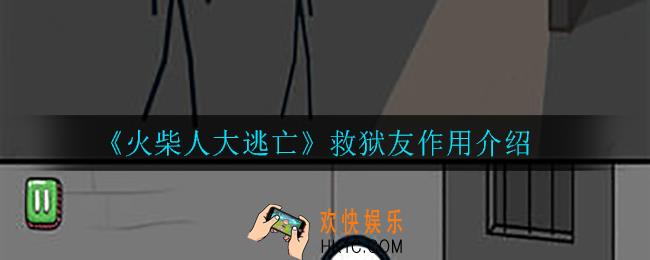 火柴人大逃亡救狱友有什么用_救狱友作用介绍