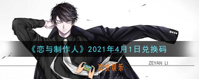 恋与制作人4月1日兑换码是什么2021_CDK礼包激活码怎么领