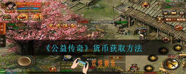 公益传奇怎么赚取货币_货币获取方法