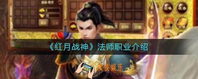 红月战神法师怎么样_法师职业介绍