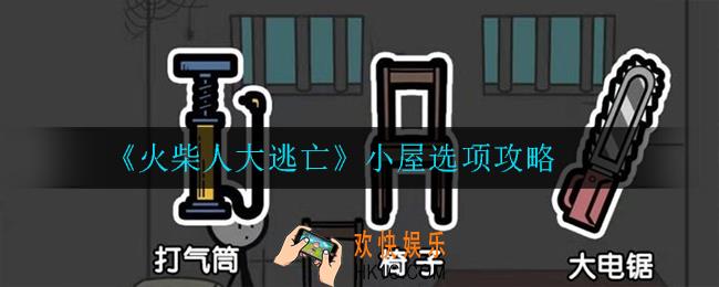 火柴人大逃亡小屋怎么选择_小屋选项攻略