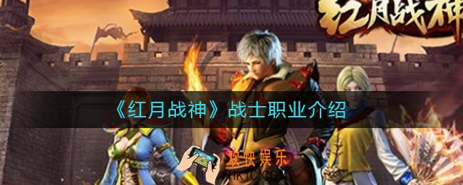 红月战神战士怎么样_战士职业介绍