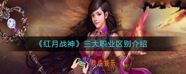 红月战神三大职业有什么区别_三大职业区别介绍