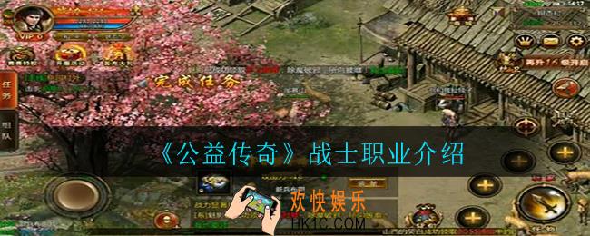公益传奇战士职业怎么样_战士职业介绍