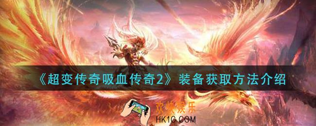 超变传奇吸血传奇2装备怎么获取_装备获取方法介绍
