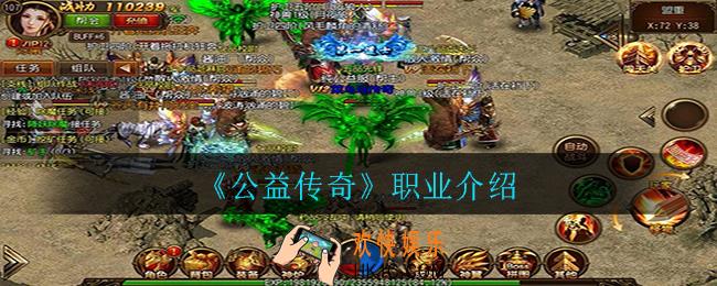 公益传奇有哪些职业_职业介绍