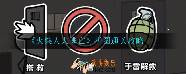 火柴人大逃亡怎么救狱友_狱友选项攻略