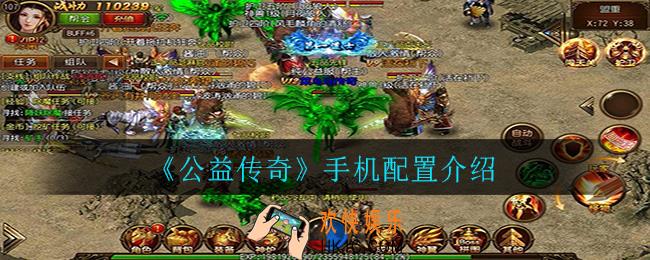 公益传奇哪些手机可以玩_手机配置介绍
