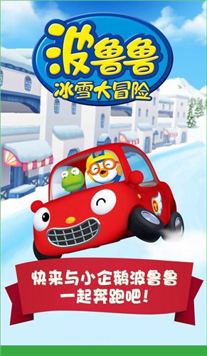 波鲁鲁冰雪大冒险