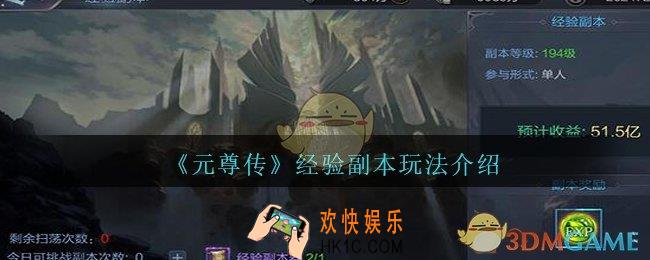 元尊传经验副本怎么开_经验副本开启方法及玩法介绍