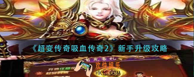 超变传奇吸血传奇2新手怎么升级_新手升级攻略
