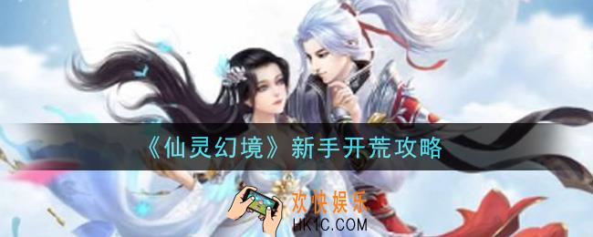 仙灵幻境手游新手怎么开荒_新手开荒攻略