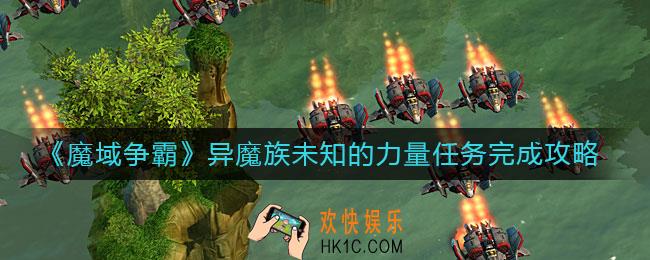 魔域争霸异魔族未知的力量怎么做_异魔族未知的力量任务完成攻略