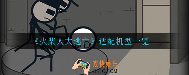 火柴人大逃亡好玩吗_可玩性介绍