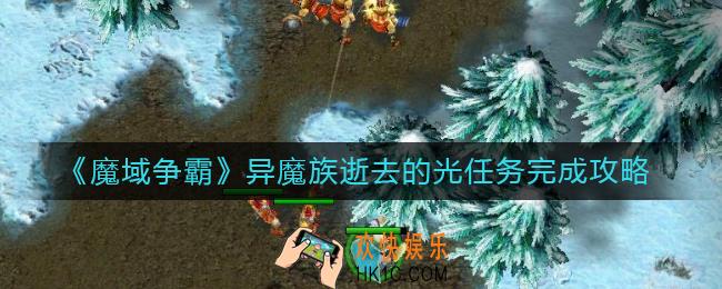 魔域争霸异魔族奈力乌斯矿物质怎么做_异魔族奈力乌斯矿物质任务完成攻略