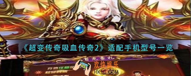 超变传奇吸血传奇2手机什么配置能玩_适配手机型号一览