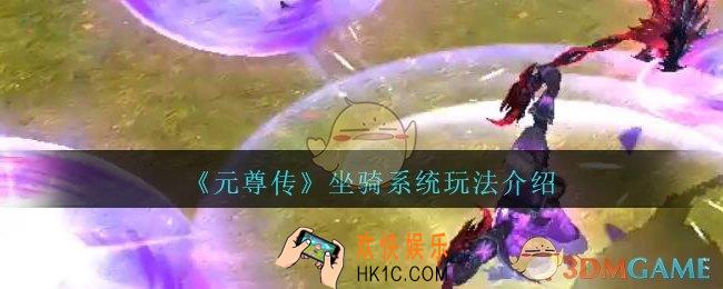 元尊传坐骑系统玩法_元尊传手游坐骑技能及进阶