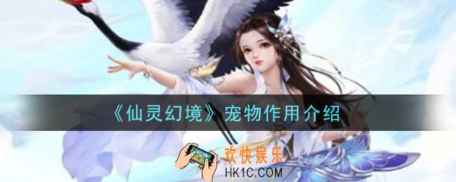 仙灵幻境手游宠物有什么用_宠物作用介绍