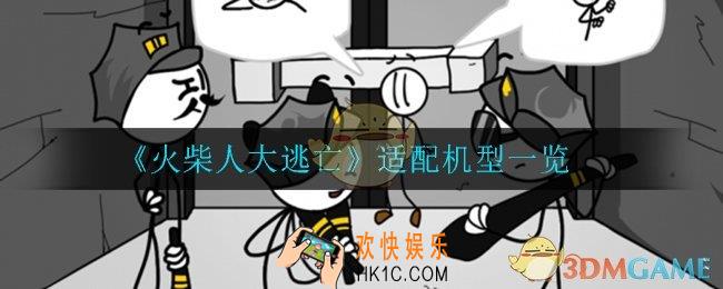 火柴人大逃亡什么手机可以玩_适配机型一览