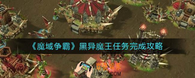 魔域争霸黑异魔王怎么做_黑异魔王任务完成攻略