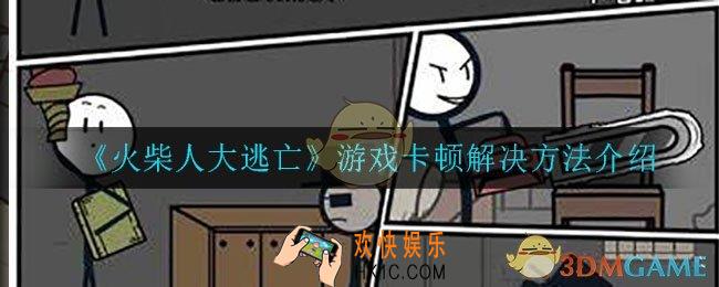 火柴人大逃亡游戏卡顿怎么办_游戏卡顿解决方法介绍