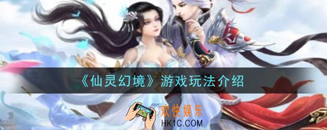 仙灵幻境手游怎么玩_游戏玩法介绍