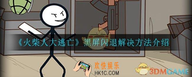 火柴人大逃亡黑屏闪退怎么办_黑屏闪退解决方法介绍