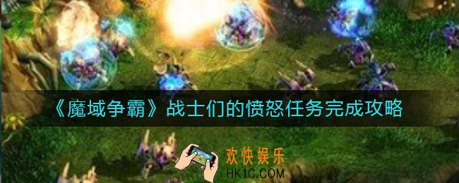 魔域争霸战士们的愤怒怎么做_战士们的愤怒任务完成攻略