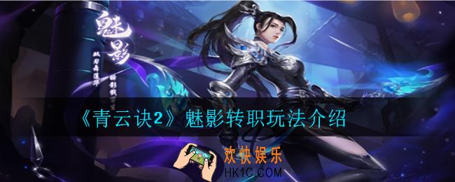 青云诀2魅影怎么转职_魅影转职玩法介绍