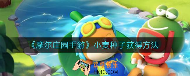 摩尔庄园手游小麦种子怎么获得_小麦种子获得方法
