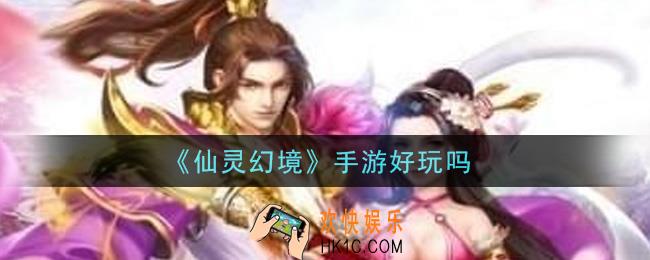 仙灵幻境手游好玩吗_玩法介绍
