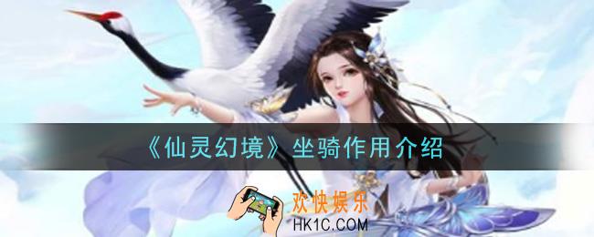 仙灵幻境手游坐骑有什么用_坐骑作用介绍