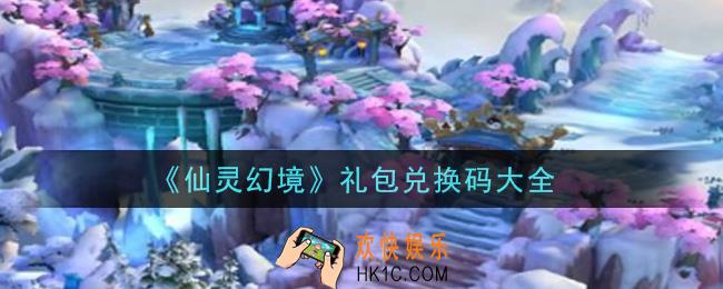 仙灵幻境手游激活码有哪些_礼包码领取
