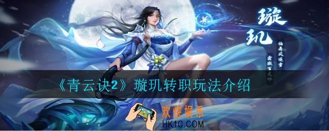 青云诀2璇玑怎么转职_璇玑转职玩法介绍