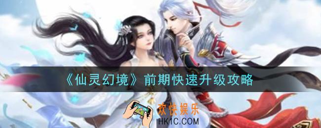 仙灵幻境手游怎么快速升级_前期快速升级攻略