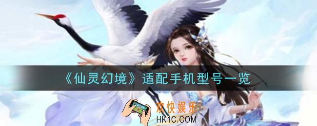 仙灵幻境手游手机什么配置能玩_适配手机型号一览
