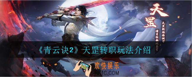 青云诀2天罡怎么转职_天罡转职玩法介绍