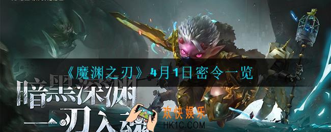 魔渊之刃4月1日密令是什么_4月1日密令一览
