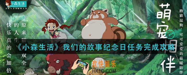 小森生活我们的的故事纪念日怎么做_我们的故事纪念日任务完成攻略
