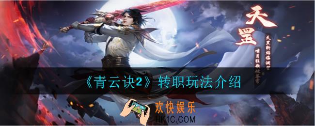青云诀2转职怎么玩_转职玩法介绍