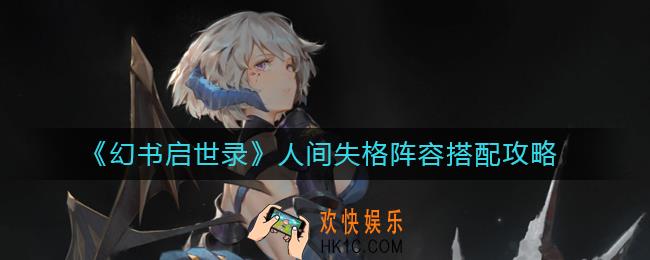 幻书启世录人间失格阵容怎么搭配_幻书启世录人间失格阵容搭配攻略